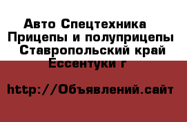 Авто Спецтехника - Прицепы и полуприцепы. Ставропольский край,Ессентуки г.